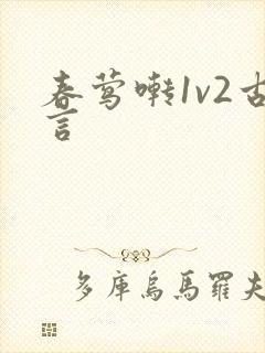 春莺啭1v2古言