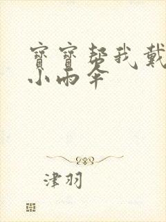 宝宝帮我戴一下小雨伞