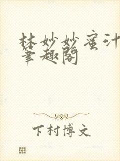 林妙妙蜜汁樱桃笔趣阁