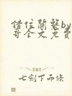 错位关系by东哥全文免费阅读