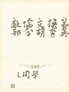 敌伦交换第11部分胡秀英