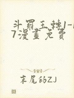 斗罗玉转1-17漫画免费封面