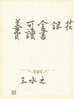 姜可金银花露免费读书