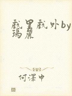 戏里戏外by苏玛丽封面