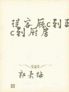 从客厅c到卧室c到厨房封面