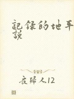 记录的地平线小说