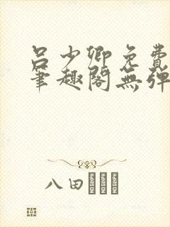 吕少卿免费全文笔趣阁无弹窗封面