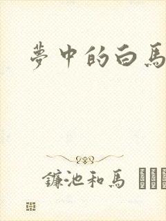 梦中的白马