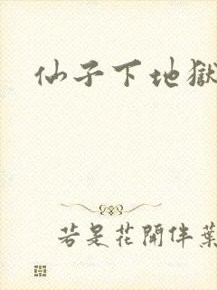 仙子下地狱