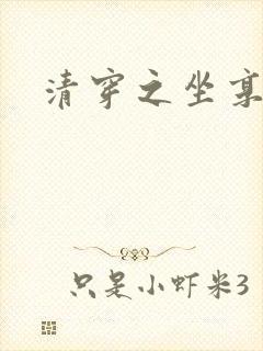 清穿之坐享其成封面