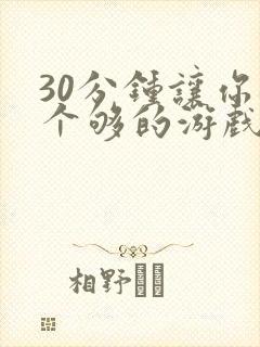 30分钟让你桶个够的游戏软件