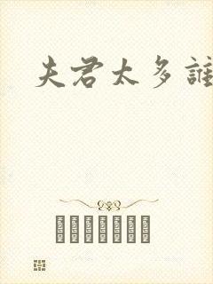 夫君太多谁的错