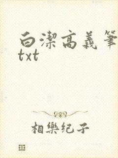 白洁高义笔趣阁txt