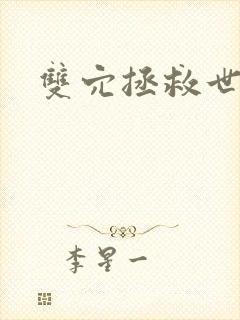 双穴拯救世界封面