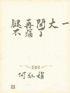 腿再开大一点就不痛了封面