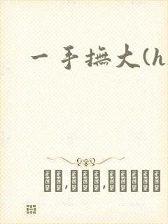 一手抚大(h)