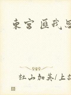 东宫 匪我思存
