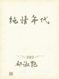 纯情年代