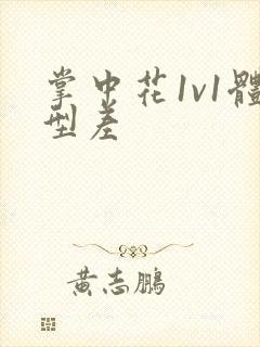 掌中花1v1体型差