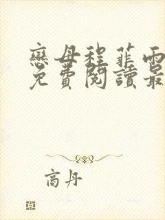 恋母程菲雨全文免费阅读最新章节