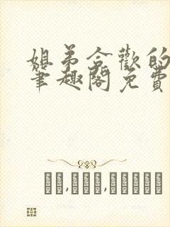 姐弟合欢的小说笔趣阁免费阅读封面