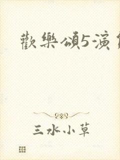 欢乐颂5演员表封面