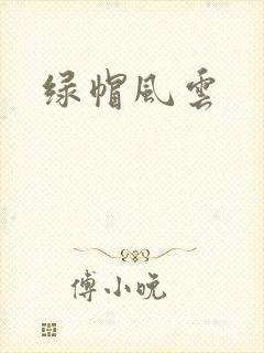 绿帽风云