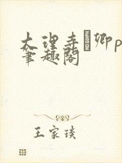 大理寺·卿po笔趣阁