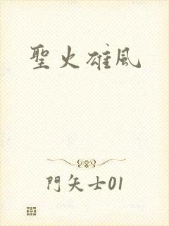 圣火雄风