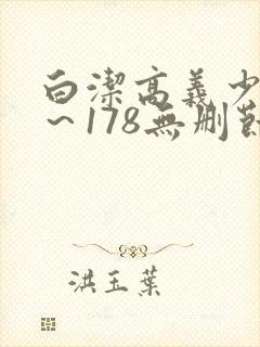 白洁高义少妇1～178无删节封面