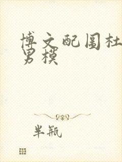 博文配图杜达雄男模