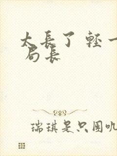 太长了 轻一点 局长