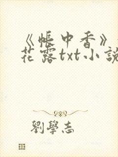 《帐中香》金银花露txt小说