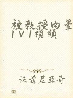 被教授肉晕了H1∨1视频