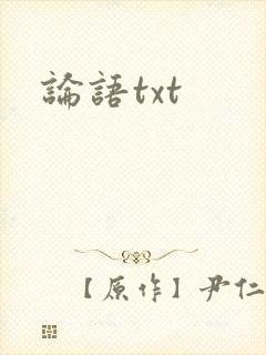 论语txt封面