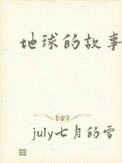 地球的故事