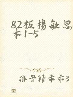 82板杨敏思版本1-5