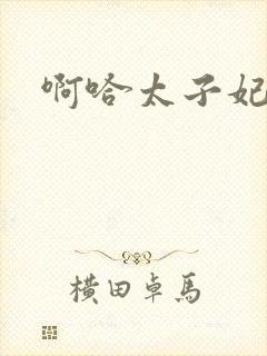 啊哈太子妃好骚