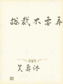 总裁不要弄疼我