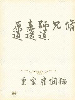 原来师兄修的是逍遥道