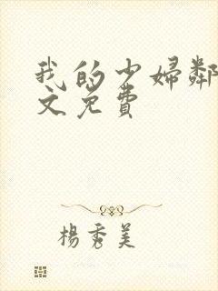 我的少妇邻居全文免费