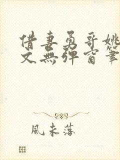 借妻勇哥姚瑶全文无弹窗笔趣阁