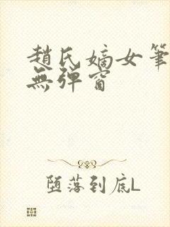 赵氏嫡女笔趣阁无弹窗