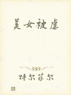 美女被虐