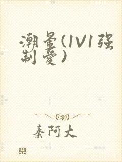 潮晕(1V1强制爱)