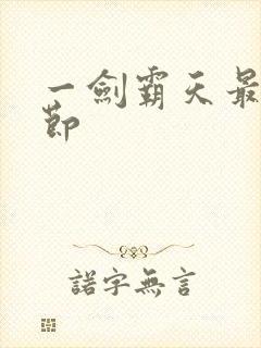 一剑霸天最新章节