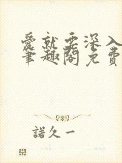 爱就要深入浅出笔趣阁免费阅读