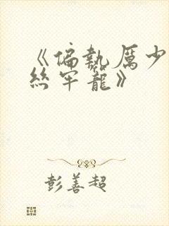 《偏执厉少的金丝牢笼》