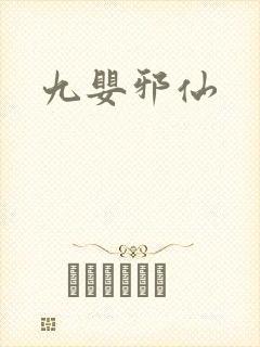 九婴邪仙