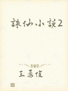 诛仙小说2